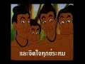 บำเพ็ญทุกกริยาตัวหนังสือ.wmv