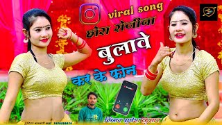 छोरा रोजीना बुलावे कर के फ़ोन निपुते तेरो पेट ना भरे_chora rojina bulave kar ke fon!भूपेश के रसिया