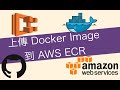 [DevOps] 如何透過 GitHub Actions 上傳 Docker Image 到 AWS ECR