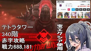 【勝利の女神：NIKKE】テトラタワー340階 戦力688,181【メガニケ】