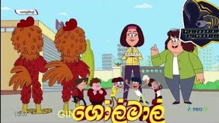 Golmaal Season 3 episode 13 (part 2) sinhala cartoon