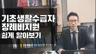 기초생활수급자 장례비 지원 알아보기