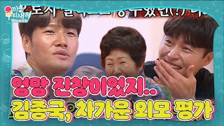 김종국, 과거 자신의 외모에 대해 냉정한 평가! ㅣ미운 우리 새끼(Woori)ㅣSBS ENTER.