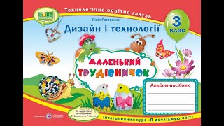 Дизайн і технології Урок 17 Пташки взимку #дистанційненавчання