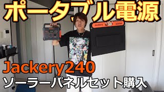 【Jackery240】キャンプで活用、災害時に備えて「ソーラーパネル面白い」