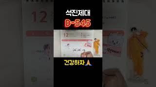 221215 김석진 전역 D-545 / 방탄소년단 전역 카운터 /  3일 버릇 제대까지 가보자고-!!