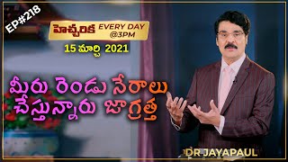 #Live EP#218 హెచ్చరిక (15 MAR 21) మీరు రెండు నేరాలు చేస్తున్నారు జాగ్రత్త! | Dr Jayapaul