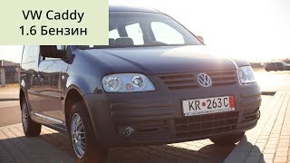 Пригнал VW Caddy с Германии и увез на СТО