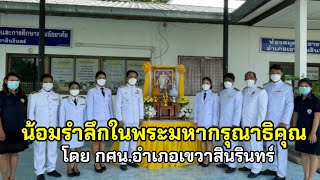 พิธีน้อมรำลึกในพระมหากรุณาธิคุณ พระบาทสมเด็จพระมหาชนกาธิเบศร มหาภูมิพลอดุลยเดช บรมนาถบพิตร