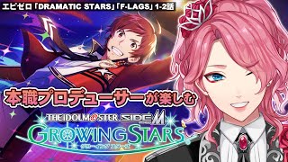 【サイスタ】エピゼロ「DRAMATIC STARS/F-LAGS」1-2話！本職の音楽プロデューサー目線で楽しむSideM【男声VTuber/花幽カノン】