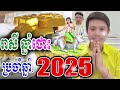 រាសី ឆ្នាំថោះ ប្រចាំឆ្នាំ2025 លោកគ្រូមហាជុំ