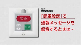 FE-M　緊急通報装置　「簡単設定」で通報メッセージを録音するときは…