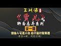 王玥波｜评书｜单口相声｜聊斋志异｜全本【贾儿】全 1 回｜1 小时助眠