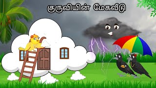 STORY OF CROW AND BIRD/ MORAL STORY IN TAMIL / VILLAGE BIRDS CARTOON