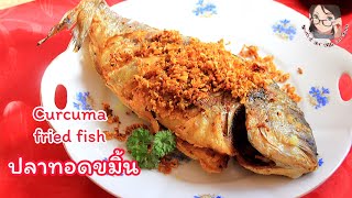 ปลาทอดขมิ้น / fried fish with curcuma (Thai-eng-German subtitles with recipes