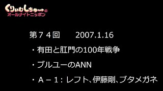 #074　くりぃむしちゅーのann【有田と肛門の１００年戦争　A-1グランプリ予選】