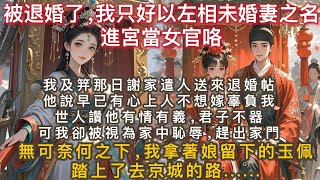 完結言情爽文：我及笄那日謝家遣人送來退婚帖。 他說他早已有心上人，不想因盲婚啞嫁辜負我。 世人讚他有情有義君子不器。 可我卻被視為家中恥辱、趕出家門。 無可奈何，我拿著娘留下的玉佩，踏上了去京城的路。