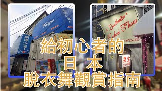 大阪脫衣舞劇場—東洋show,晃生劇場巡禮 給脫衣舞入門觀眾的觀賞指南