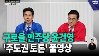 구로을 민주당 윤건영 '주도권 토론' 풀영상