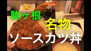 駒ケ根名物ソースかつ丼の人気店！！　明治亭（長野県長野駅内）