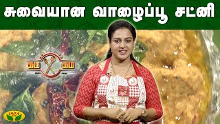 வாழைப்பூ சட்னி செய்வது எப்படி ? | கம கம சமையல் | Gama Gama Samayal  | JayaTv