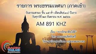 พระธรรมเทศนาภาคเช้า ๒๙ กันยายน ๒๕๖๖