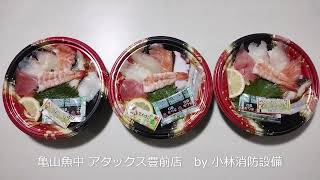 お寿司他：亀山魚中 アタックス豊前店⑱ ～小林消防設備　福岡県豊前市　全類消防設備士　第二種電気工事士　経営学修士～