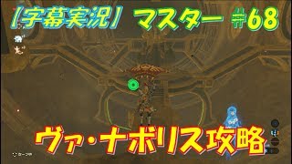 【ゼルダの伝説BotWマスター】雷の神獣ヴァ・ナボリス内部ダンジョン攻略法 #68