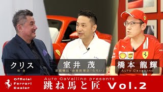 【フェラーリ】 跳ね馬と匠 Vol.2 ~フェラーリとこだわりの職人~  ゲスト: 室井 茂 様【オートカヴァリーノ】