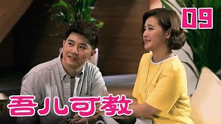 《吾儿可教》 第9集 关辛因怀孕食量大增（主演：王刚、于明加）| CCTV电视剧