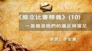 《腓立比書精義》(10) ：『基督是我們的滿足與富足』——于宏潔