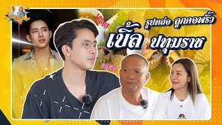 พ่อหนุ่มรูปหล่อ ลูกคอพริ้ว เบิ้ล ปทุมราช| หม่ำกับหม่ำ Ep.111