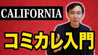 【留学前に知るべきコミカレと編入制度】世界トップ大学への近道とは？