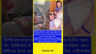 দ্বিতীয়বার মাতৃতের স্বাদ। কোলে আসছে দ্বিতীয় সন্তান #happylife #congo #shortsviral #ytshorts #yt