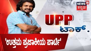 UPP ಟಾಕ್.. | Real Star Upendra Speaks About His New Party \