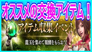 【真・三國無双斬】実況 初心者・中級者が龍玉収集イベントで交換すべきオススメのアイテムはコレだ⁉