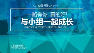 ARCHIVE: 圣殿福音教会 - 中文堂信息 - 2023年07月02日