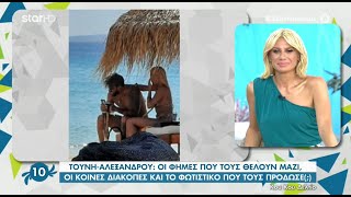 Τούνη – Αλεξάνδρου | Νέο ειδύλλιο στη showbiz - Οι πρώτες κοινές φωτογραφίες