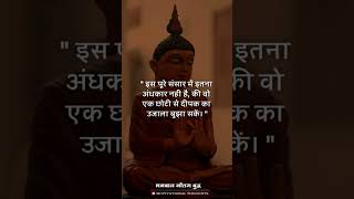 गौतम बुद्ध अनमोल विचार | Buddha Quotes | #gautambuddha#buddha #motivational #shorts #ytshorts #viral