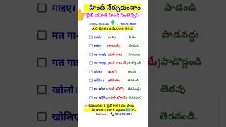 ఉచితంగా హిందీ నేర్చుకుందాం | హిందీ నేర్చుకోవడం ఎలా | Spoken Hindi through Telugu | హిందీ తెలుగు