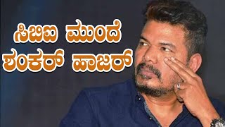 ಸಿಬಿಐ ಅಧಿಕಾರಿಗಳಿಂದ ನಿರ್ದೇಶಕ ಶಂಕರ್ ವಿಚಾರಣೆ | CBI | Shankar | Filmibeat Kannada