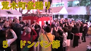 ドンパン節　2024年荒木町盆踊り５　四谷荒木公園　東京都新宿区