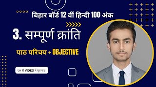 सम्पूर्ण क्रांति पाठ का SUBJECTIVE | Hindi Class 12 Chapter 3 | Sampurn Kranti SUBJECTIVE