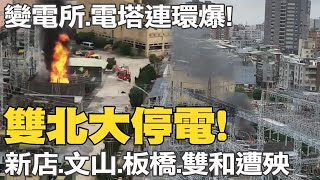 【每日必看】雙北停電!萬隆變電站傳爆炸聲 台電:查證中｜中天\