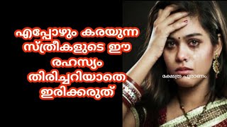 എപ്പോഴും കരയുന്ന സ്ത്രീകളുടെ ഈ രഹസ്യം തിരിച്ചറിയാതെ ഇരിക്കരുത്