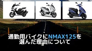 【通勤用バイクって何が良いの？】NMAX125を選択した理由について！