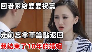 回老家給婆婆祝壽，走前忘拿車鑰匙返回，我結束了10年的婚姻   柒妹有話說