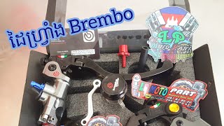 ដៃហ្រ្វាំង ម៉ាក Brembo គ្រឿងលេងថៃសុទ្ធ 🇹🇭 ចេញពីបាងកកផ្ទាល់ មានលក់នៅ LP Moto Part