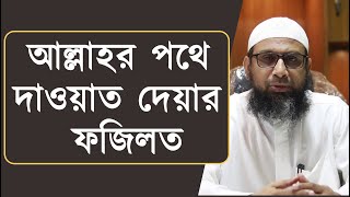 আল্লাহর পথে দাওয়াত দেয়ার ফজিলত | শাইখ ড. মুহাম্মাদ মানজুরে ইলাহী | Masjid As Siddique Complex