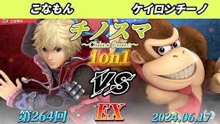 チノスマ1on1#264〔EX〕こなもん（シュルク）vs ケイロンチーノ（ドンキーコング）【スマブラSP】【ChinoSuma】